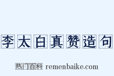 李太白真赞造句是什么意思的图片